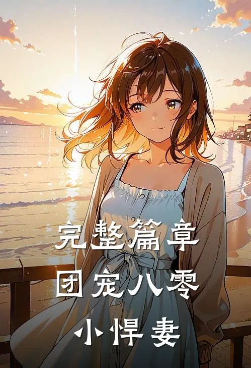 完整篇章团宠八零小悍妻