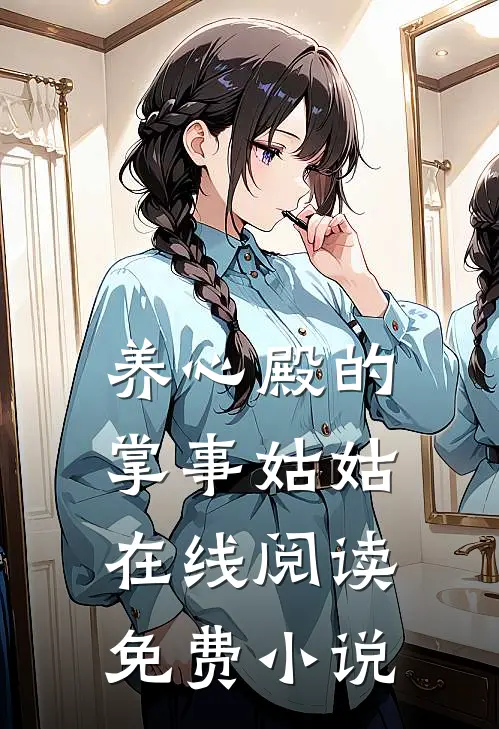 养心殿的掌事姑姑在线阅读免费小说