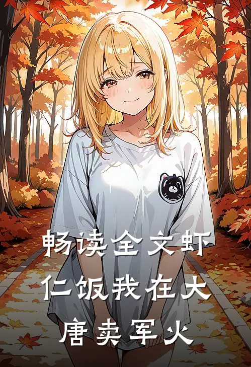 畅读全文虾仁饭我在大唐卖军火