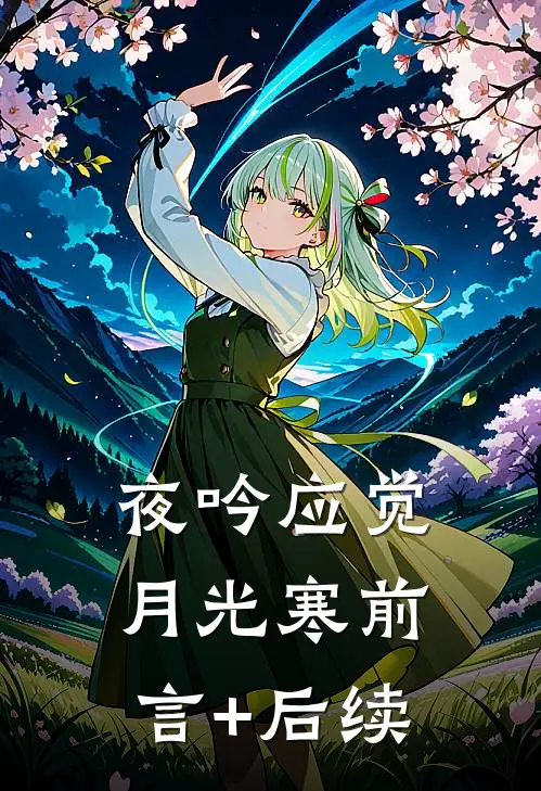 夜吟应觉月光寒前言+后续