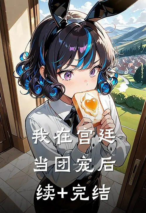 我在宫廷当团宠后续+完结
