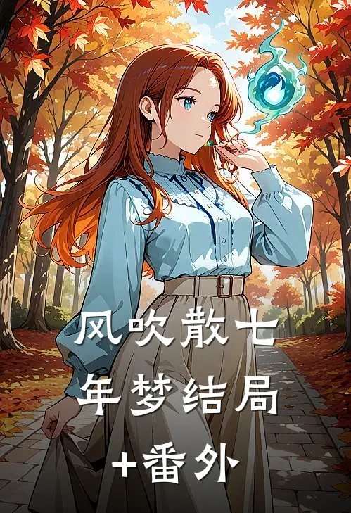 风吹散七年梦结局+番外