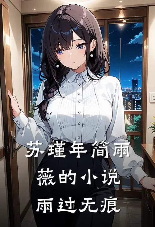 苏瑾年简雨薇的小说雨过无痕