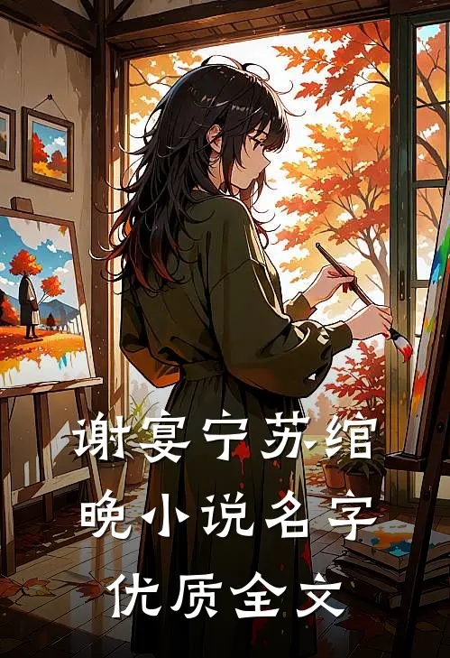 谢宴宁苏绾晚小说名字优质全文