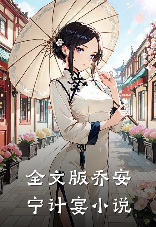 全文版乔安宁计宴小说