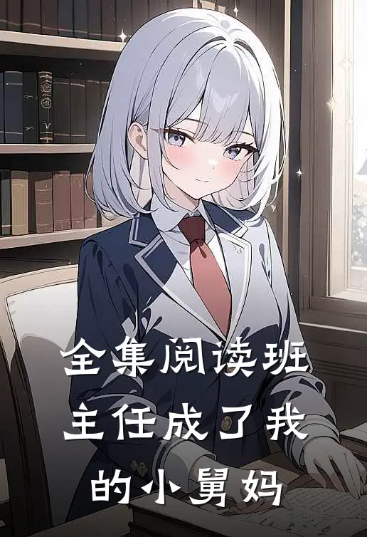 全集阅读班主任成了我的小舅妈