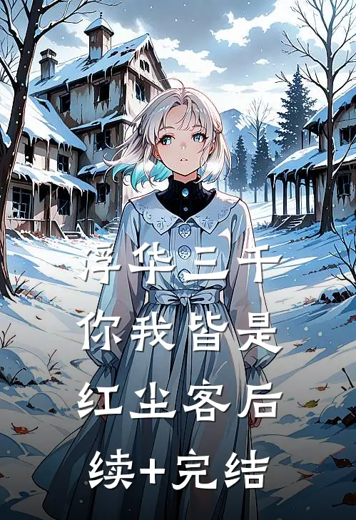 浮华三千，你我皆是红尘客后续+完结