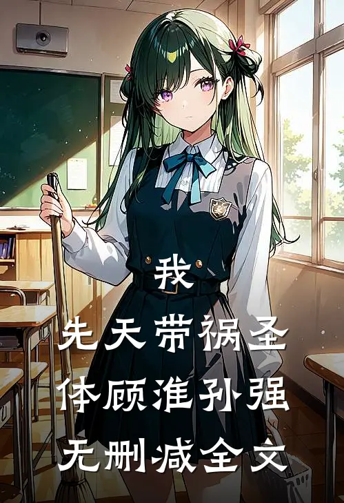 我，先天带祸圣体顾淮孙强无删减全文