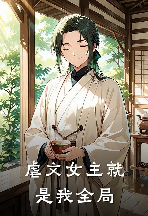 虐文女主就是我全局