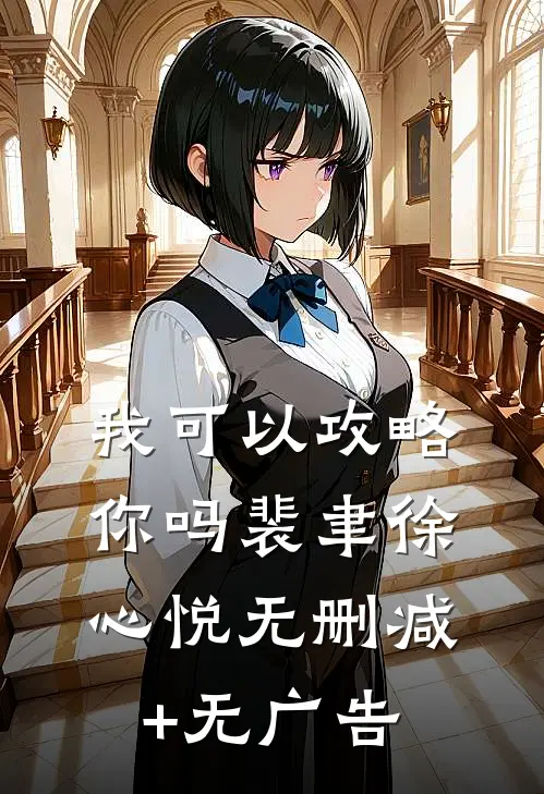 我可以攻略你吗裴聿徐心悦无删减+无广告