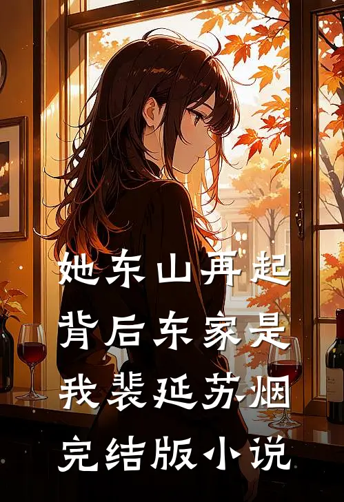 她东山再起，背后东家是我裴延苏烟完结版小说
