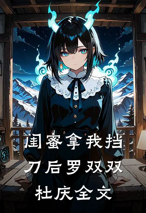 闺蜜拿我挡刀后罗双双杜庆全文