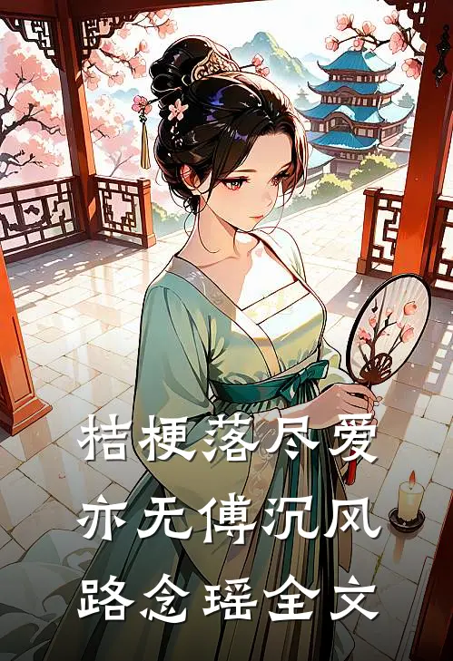 桔梗落尽爱亦无傅沉风路念瑶全文