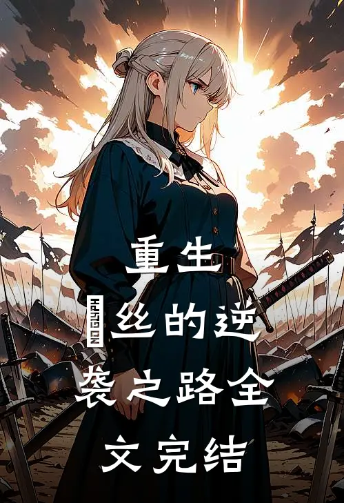 重生：屌丝的逆袭之路全文完结