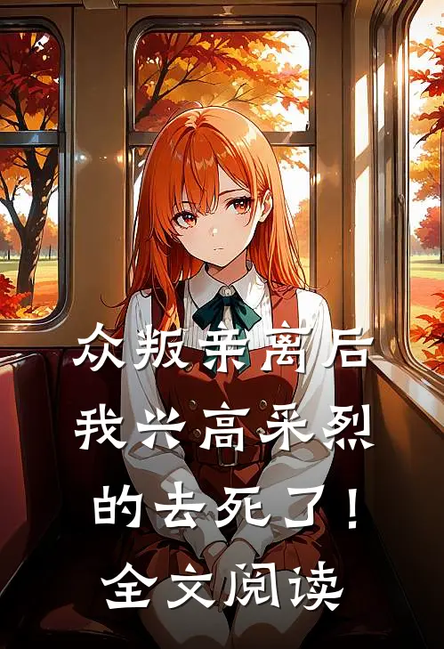 众叛亲离后，我兴高采烈的去死了！全文阅读