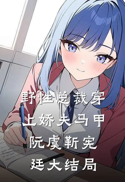 野性总裁穿上娇夫马甲阮虞靳宪廷大结局