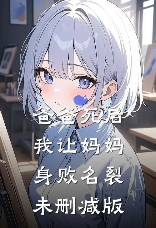 爸爸死后，我让妈妈身败名裂未删减版