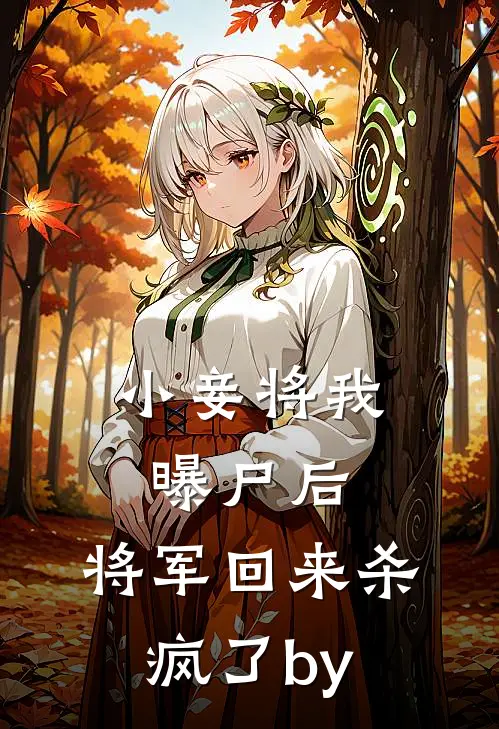 小妾将我曝尸后，将军回来杀疯了by