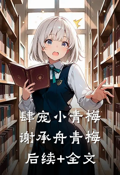 肆宠小青梅谢承舟青梅后续+全文