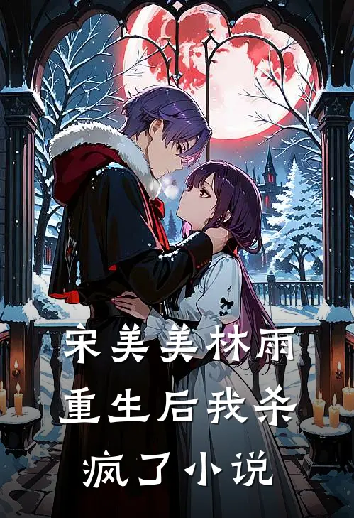 宋美美林雨重生后我杀疯了小说