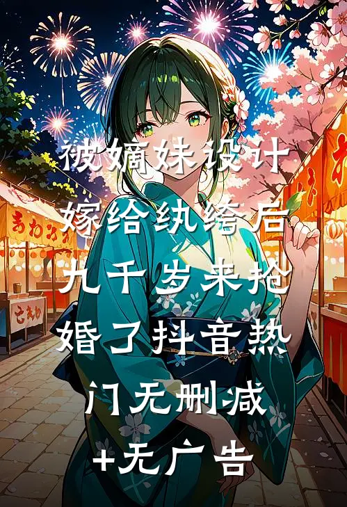 被嫡妹设计嫁给纨绔后，九千岁来抢婚了抖音热门无删减+无广告