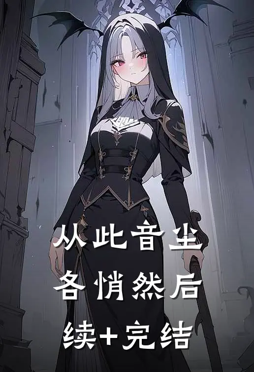 从此音尘各悄然后续+完结