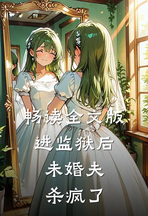 畅读全文版进监狱后，未婚夫杀疯了