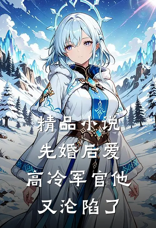 精品小说先婚后爱：高冷军官他又沦陷了