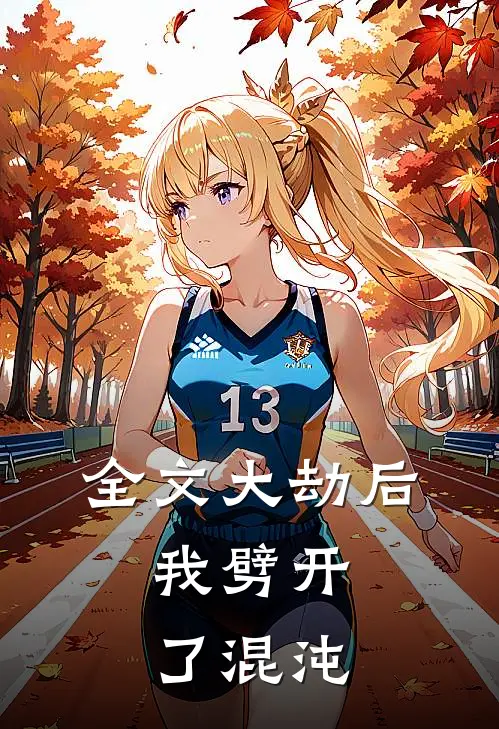 全文大劫后，我劈开了混沌