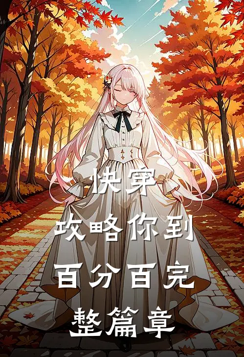 快穿攻略你到百分百完整篇章在线阅读