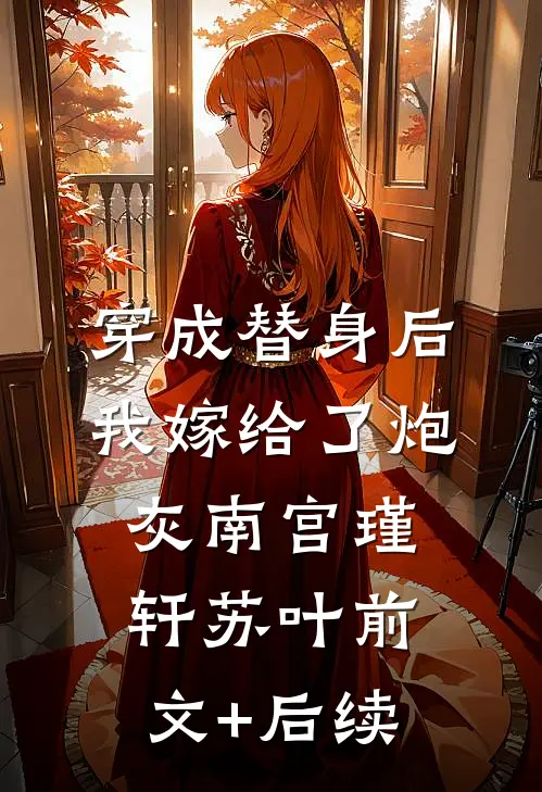 穿成替身后我嫁给了炮灰南宫瑾轩苏叶前文+后续