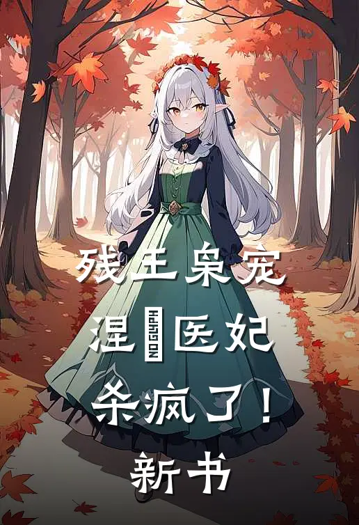 残王枭宠：涅槃医妃杀疯了！新书