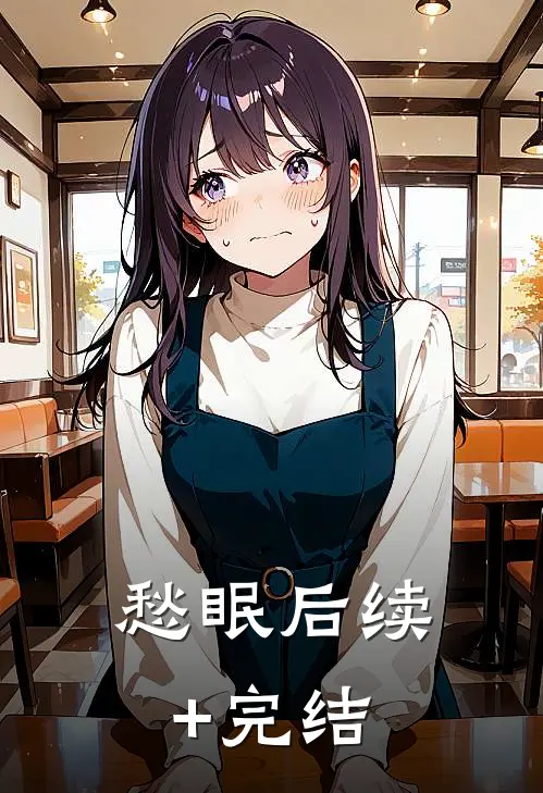愁眠后续+完结