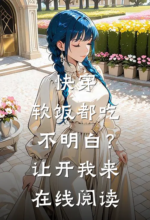 快穿：软饭都吃不明白？让开我来在线阅读