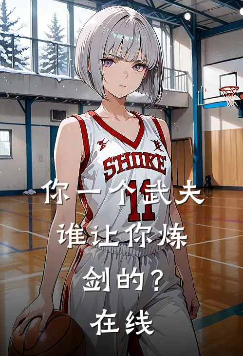 你一个武夫,谁让你炼剑的?在线阅读