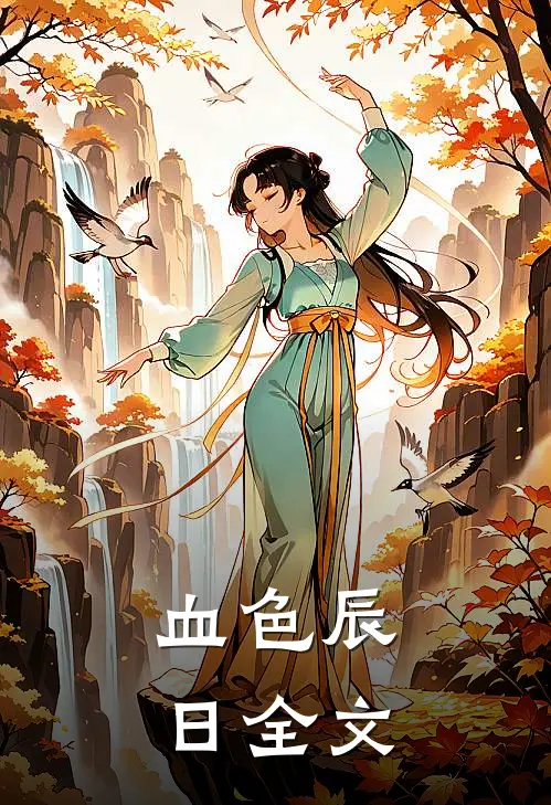 血色辰日全文
