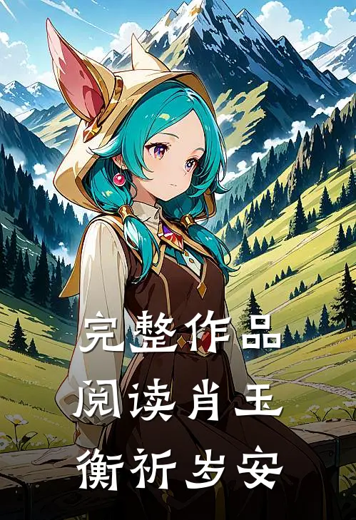 完整作品阅读肖玉衡祈岁安