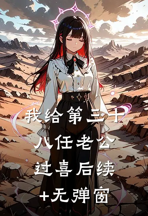 我给第三十八任老公过喜后续+无弹窗