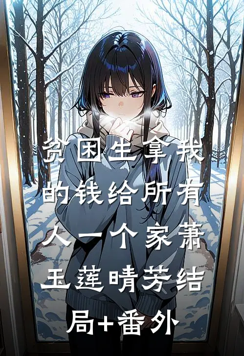 贫困生拿我的钱给所有人一个家萧玉莲晴芳结局+番外