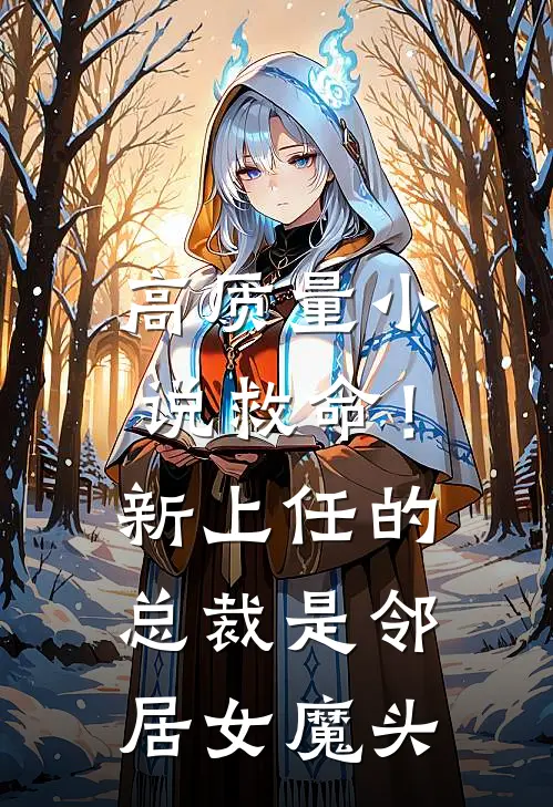 高质量小说救命！新上任的总裁是邻居女魔头