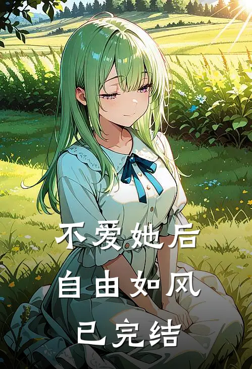 不爱她后，自由如风已完结