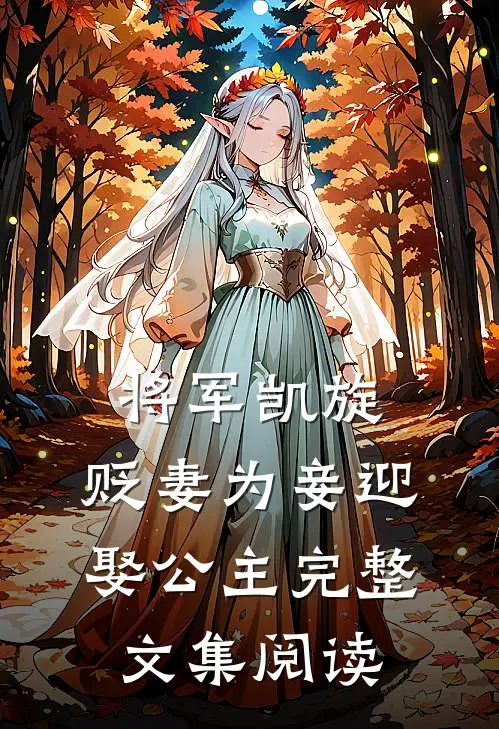 将军凯旋,贬妻为妾迎娶公主完整文集阅读