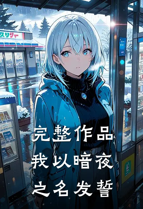 完整作品我以暗夜之名发誓是哪一集