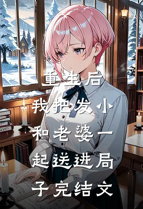 重生后，我把发小和老婆一起送进局子完结文
