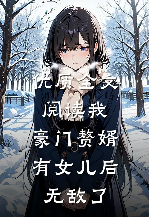 优质全文阅读我，豪门赘婿，有女儿后无敌了