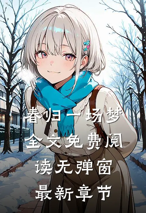 春归一场梦全文免费阅读无弹窗最新章节