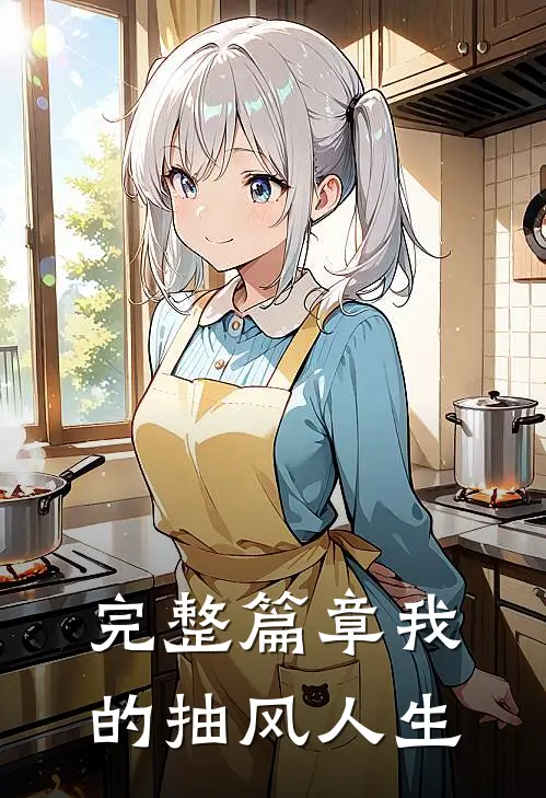 完整篇章我的抽风人生