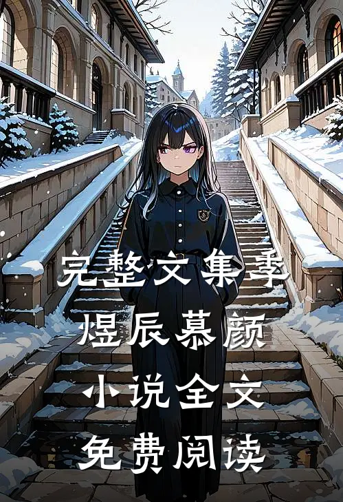 完整文集季煜辰慕颜小说全文免费阅读