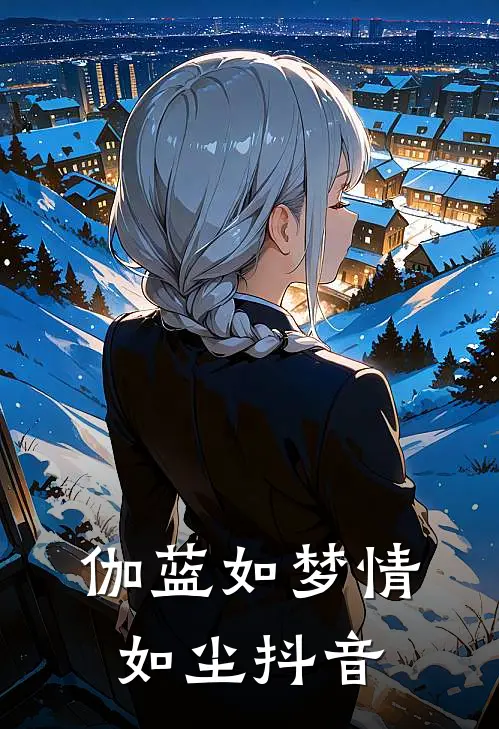 伽蓝如梦情如尘抖音
