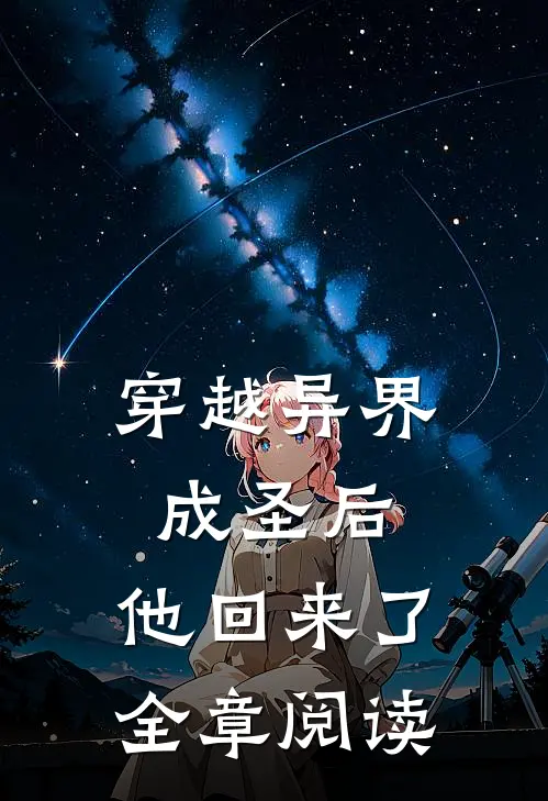 穿越异界成圣后,他回来了全章阅读